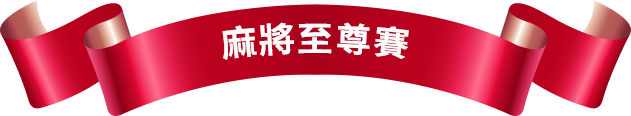 麻將至尊賽