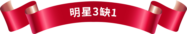 明星3缺1
