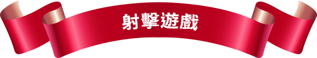 射擊遊戲