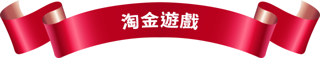 淘金遊戲