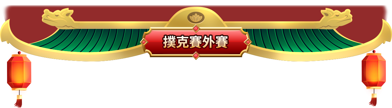 撲克賽外賽