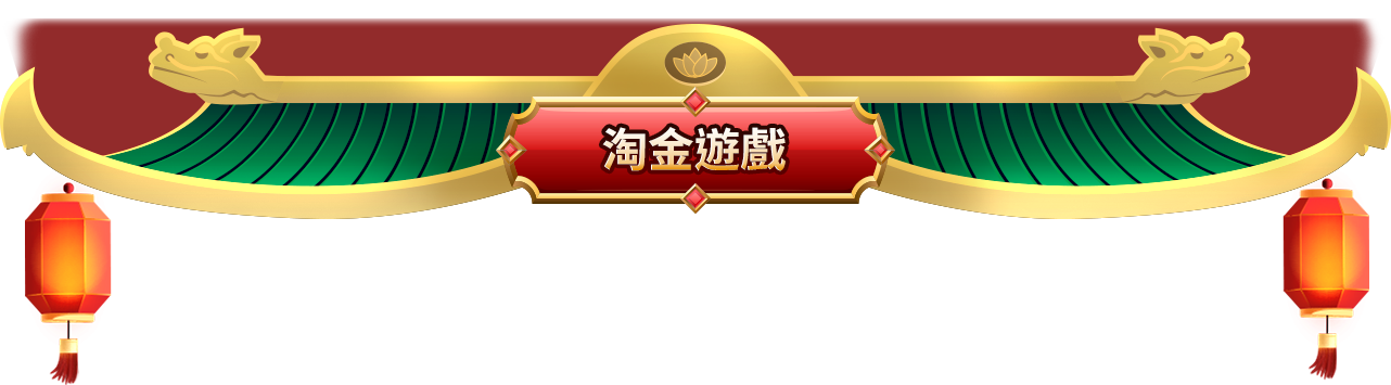 淘金遊戲