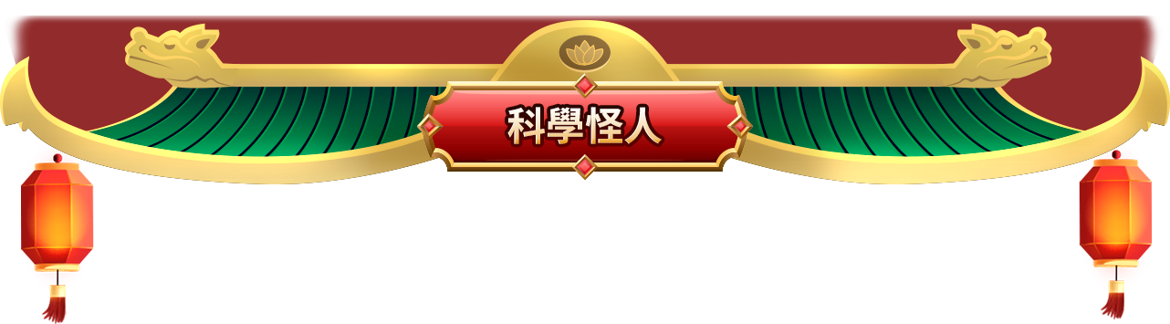 科學怪人