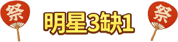 明星3缺1