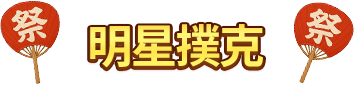 明星撲克
