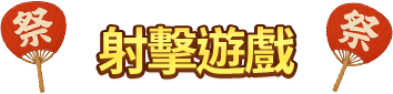 射擊遊戲