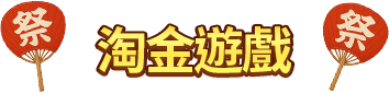 淘金遊戲