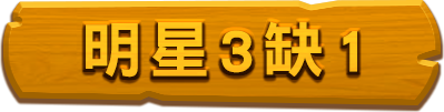 明星3缺1
