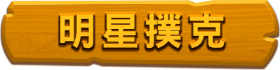 明星撲克