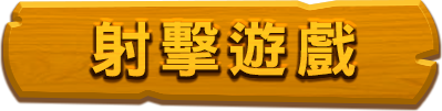 射擊遊戲