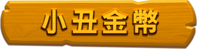 小丑金幣