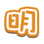 明