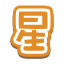 星
