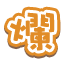 爛