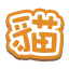 貓
