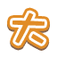 大