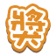 獎