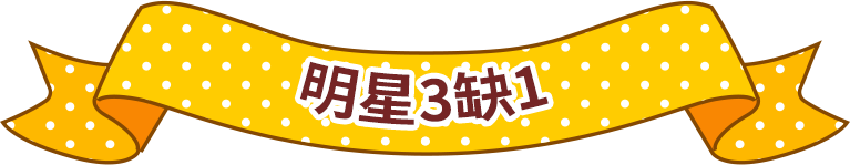 明星3缺1