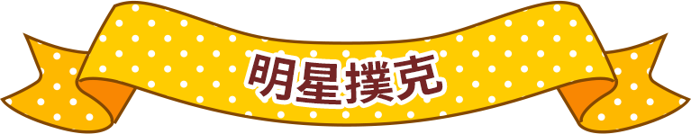 明星撲克