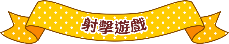射擊遊戲
