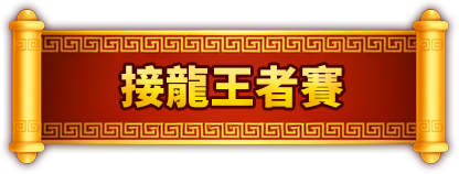 接龍王者賽