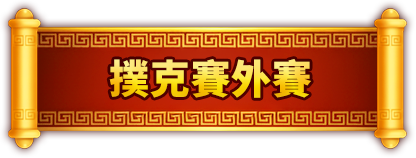 接龍王者賽