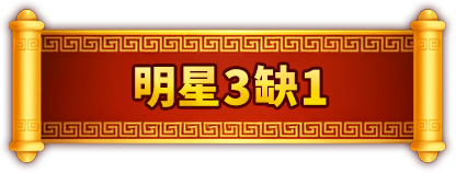 明星3缺1