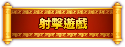 射擊遊戲