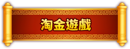 淘金遊戲
