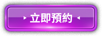 立即預約