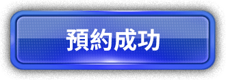 預約成功