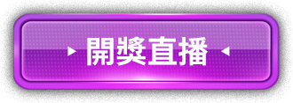 開獎直播