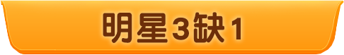 明星3缺1