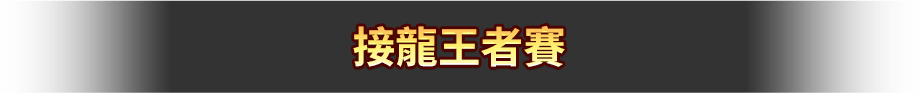 接龍王者賽