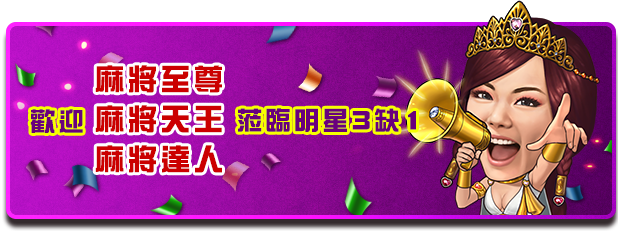 麻將至尊賽專屬獎項