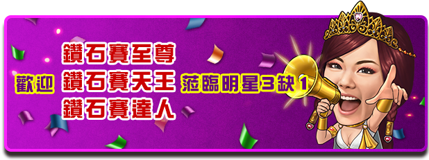 鑽石至尊賽專屬獎項