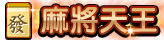 麻將天王