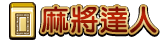 麻將達人