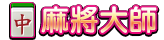 麻將大師