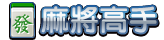 麻將高手