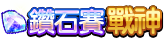 鑽石賽戰神
