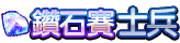 鑽石賽士兵