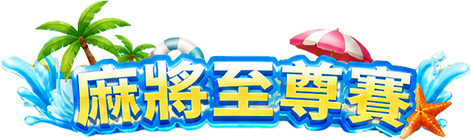 麻將至尊賽