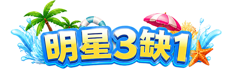 明星3缺1