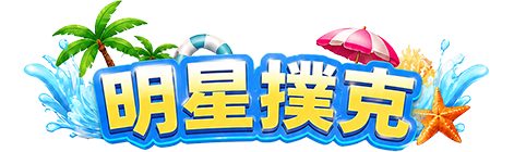 明星撲克