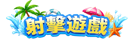 射擊遊戲
