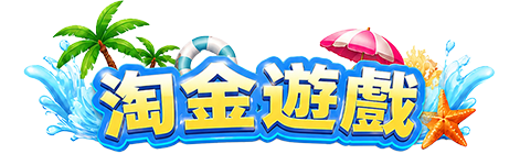 淘金遊戲