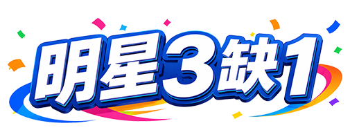 明星3缺1