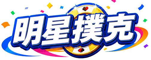 明星撲克
