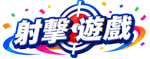 射擊遊戲